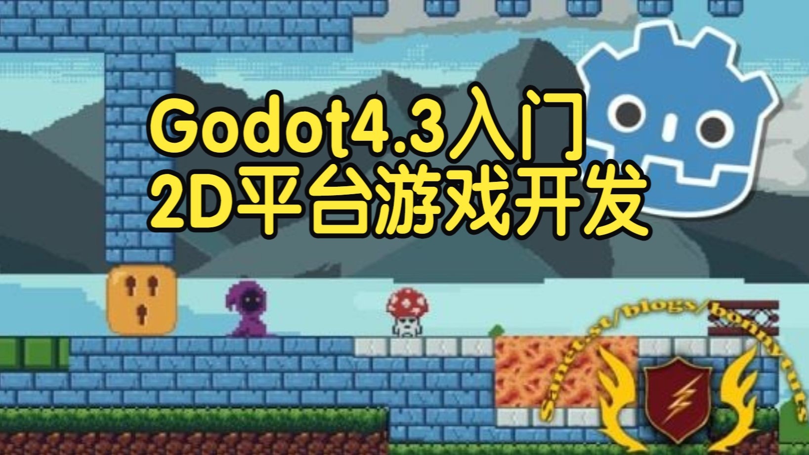 【国语】Godot 4.3零基础入门教程2D平台游戏开发教程