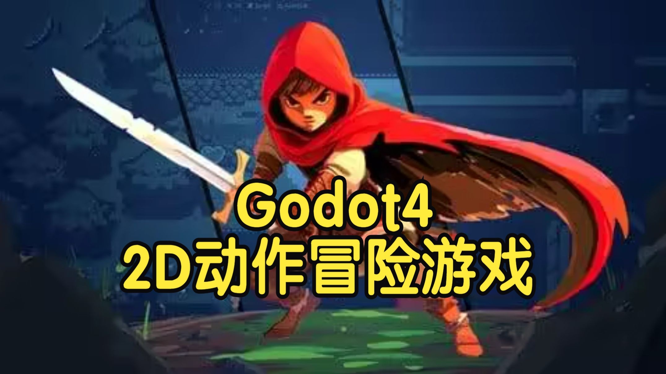 【国语】Godot 4：2D动作冒险游戏开发实战教程