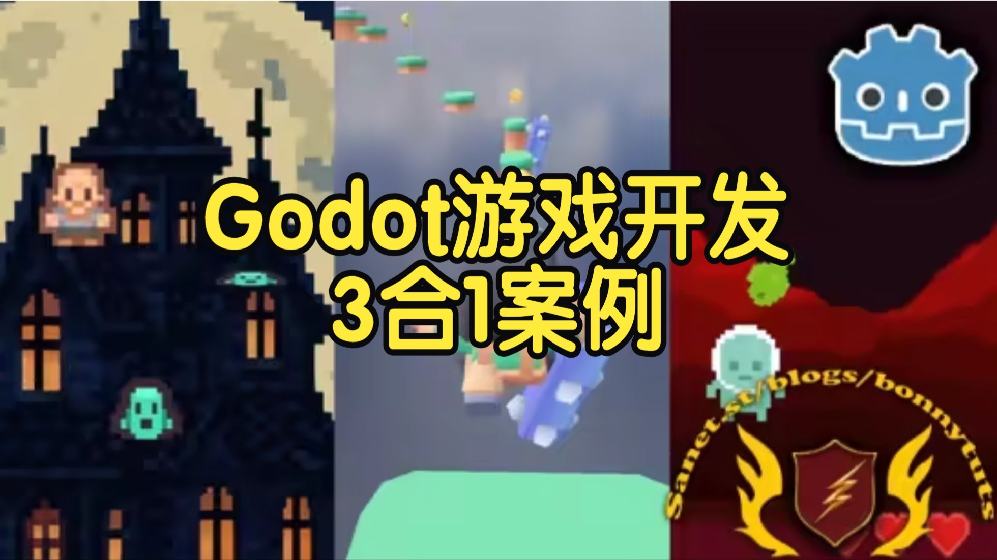 【国语】Godot游戏开发全攻略3合1案例零基础入门2D与3D游戏制作教程