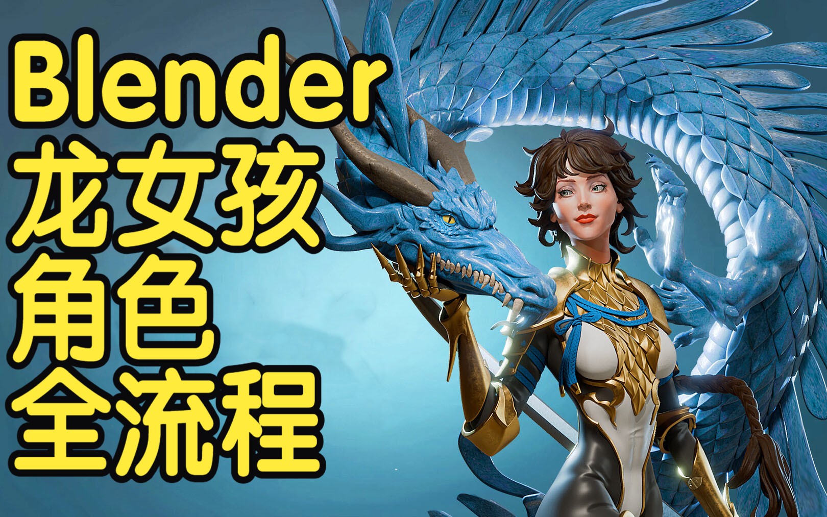 【国语】Blender龙女孩角色全流程课程建模雕刻材质灯光渲染教程