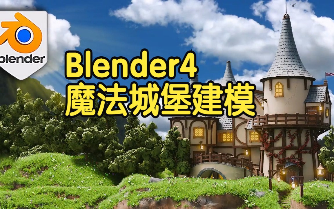【国语】Blender4建模与几何节点研讨会魔法城堡建模渲染全流程大案例