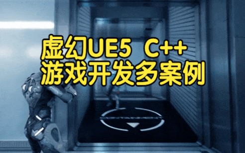 【国语】虚幻引擎UE5.0学习C++并制作视频游戏多案例