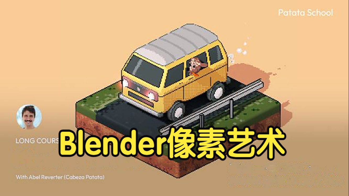 【国语】Blender的像素艺术效果动画教程