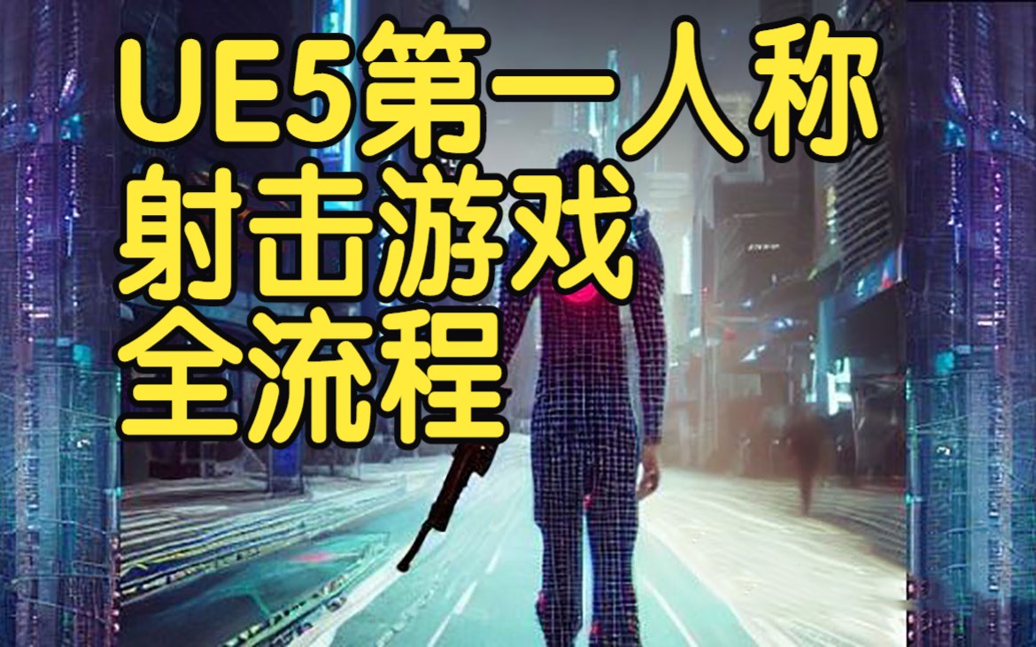 【国语】UE5第一人称射击游戏制作全流程详细教程