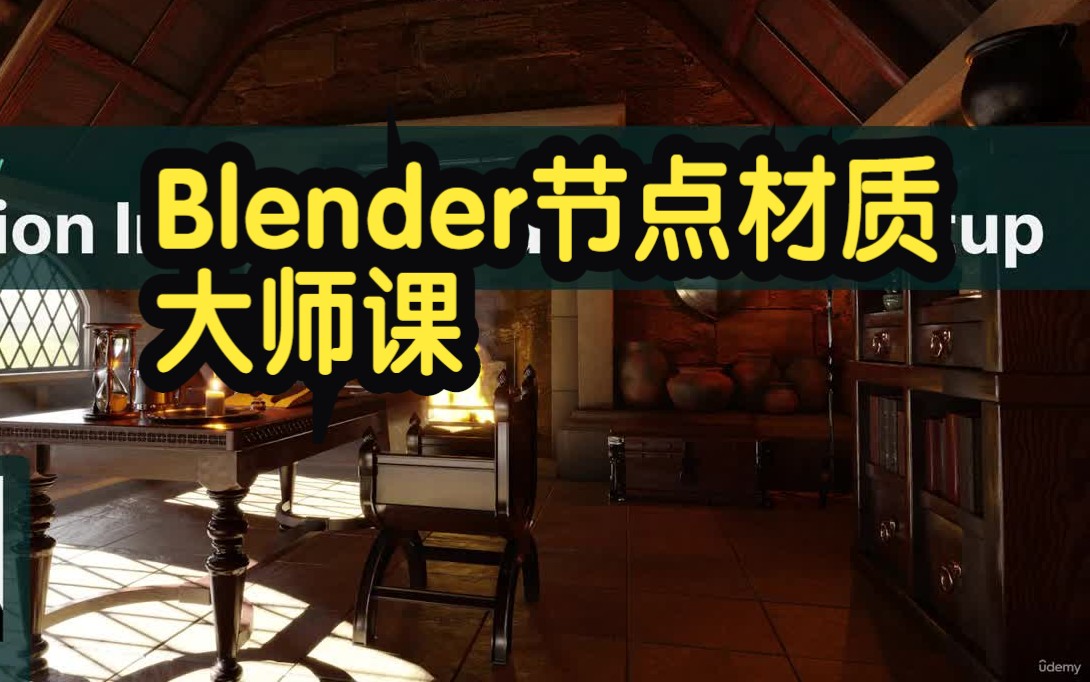 【国语】掌握Blender节点材质大师课创建壮观的纹理教程