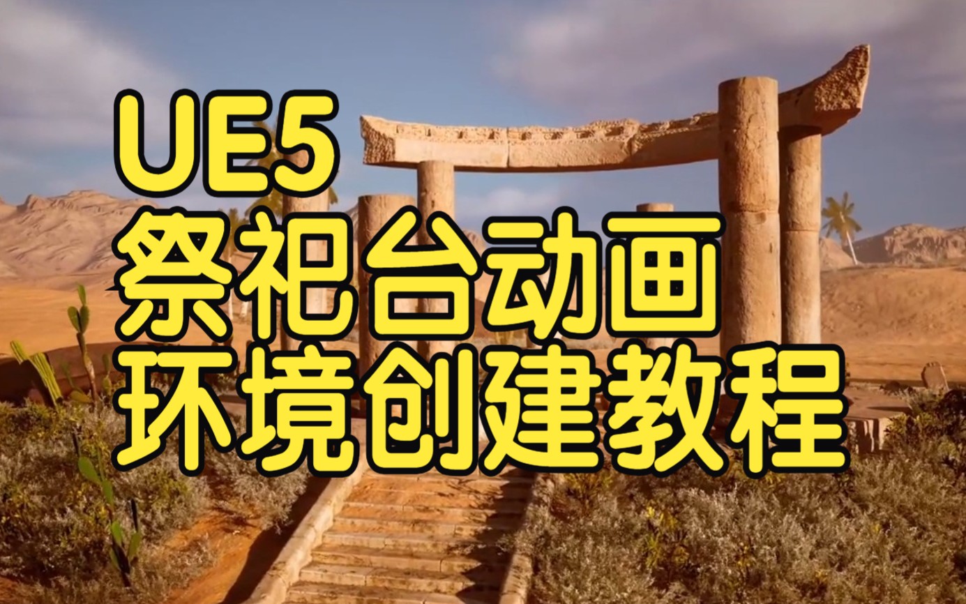 【国语】UE5中的沙漠祭祀台动画环境创建教程