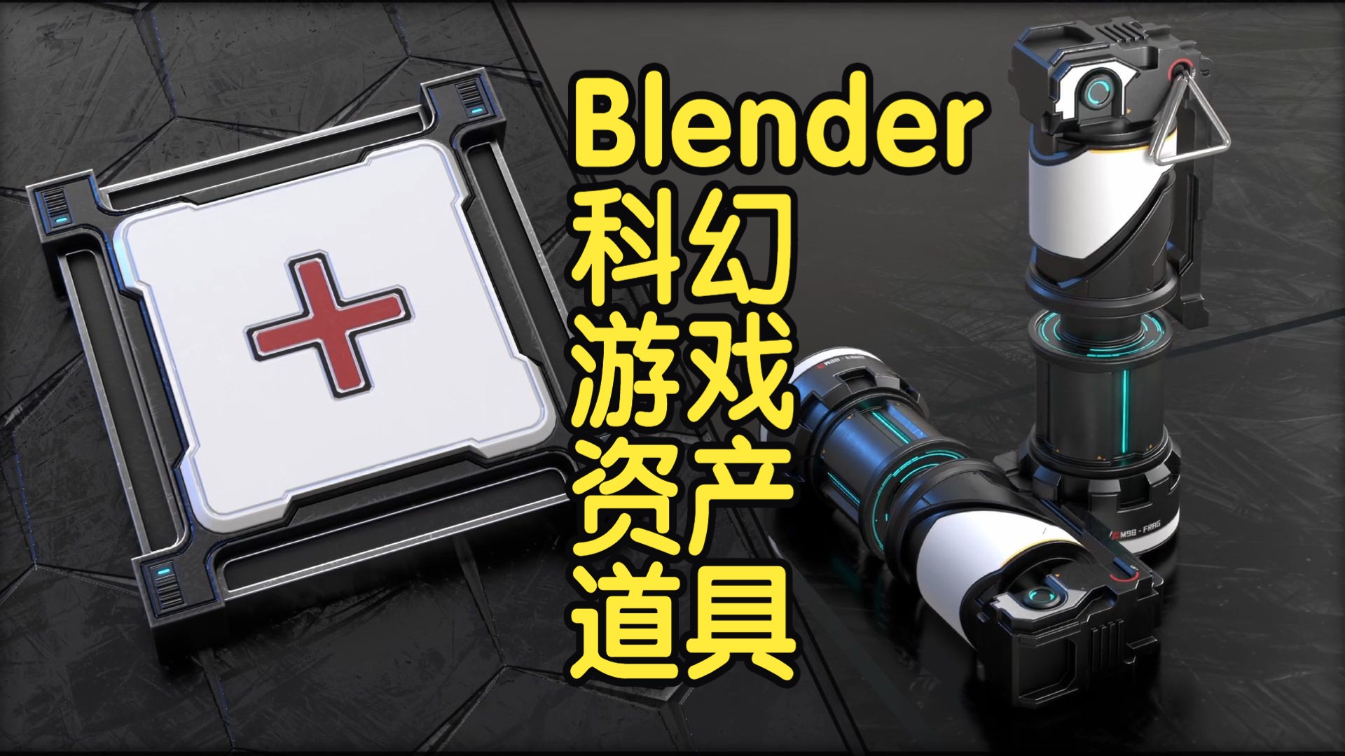 【国语】Blender科幻游戏资产道具终极制作课程