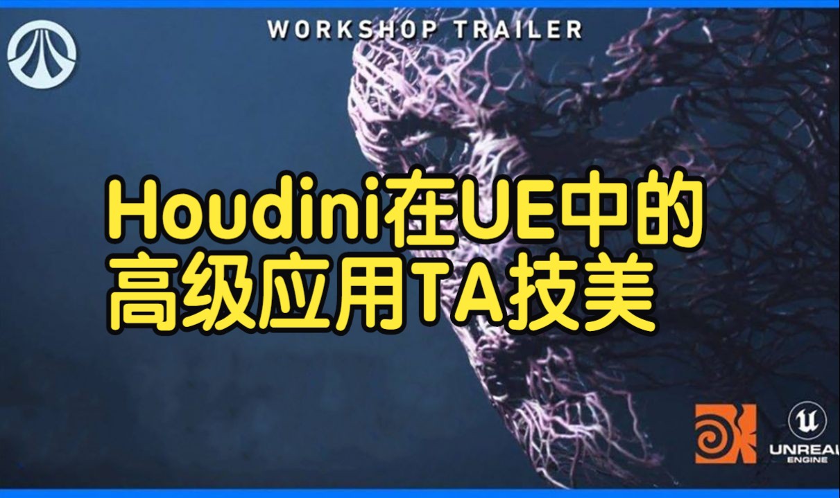 【国语】Houdini在虚幻引擎UE中的高级应用TA技美教程