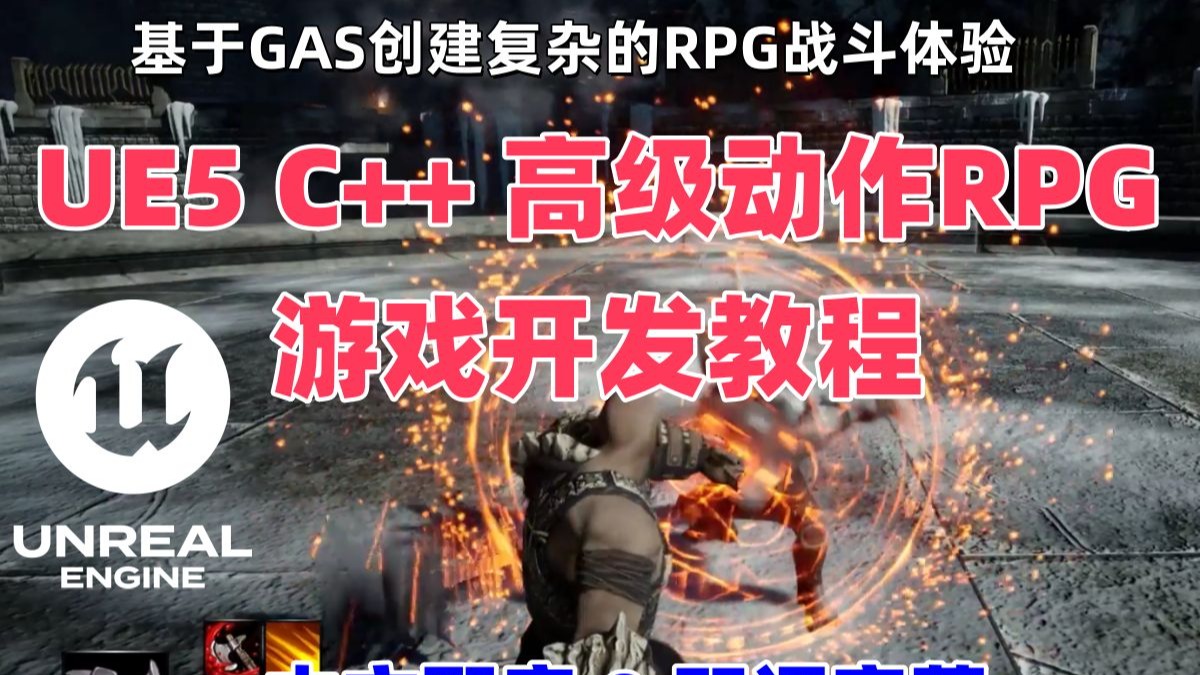 从零打造3A级动作RPG：虚幻引擎5 GAS系统全解析