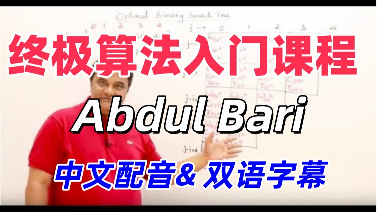 Abdul Bari 终极算法课程  完结