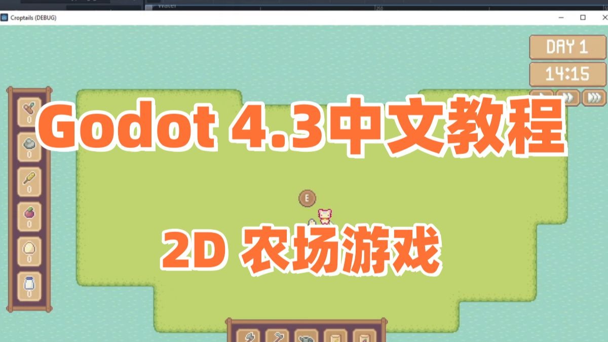 【国语】完整2D农场游戏 Godot教程