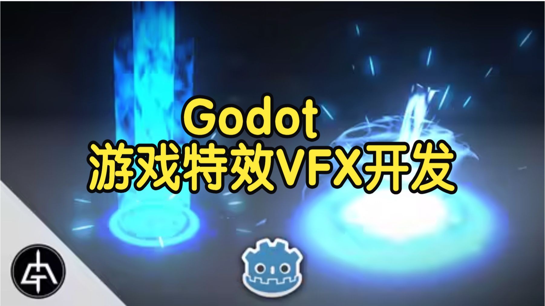 【国语】Godot游戏视觉特效开发VFX从入门到中级教程