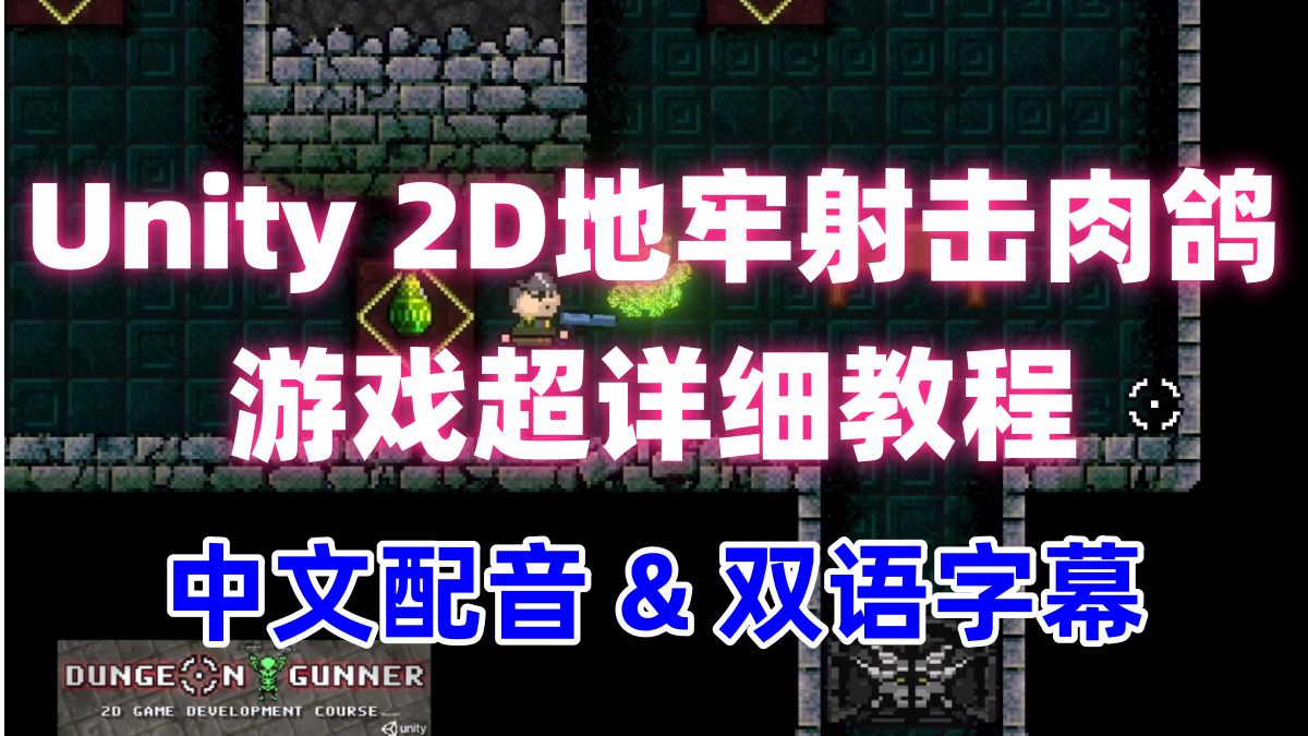 Unity 2D地牢射击肉鸽游戏超细教程