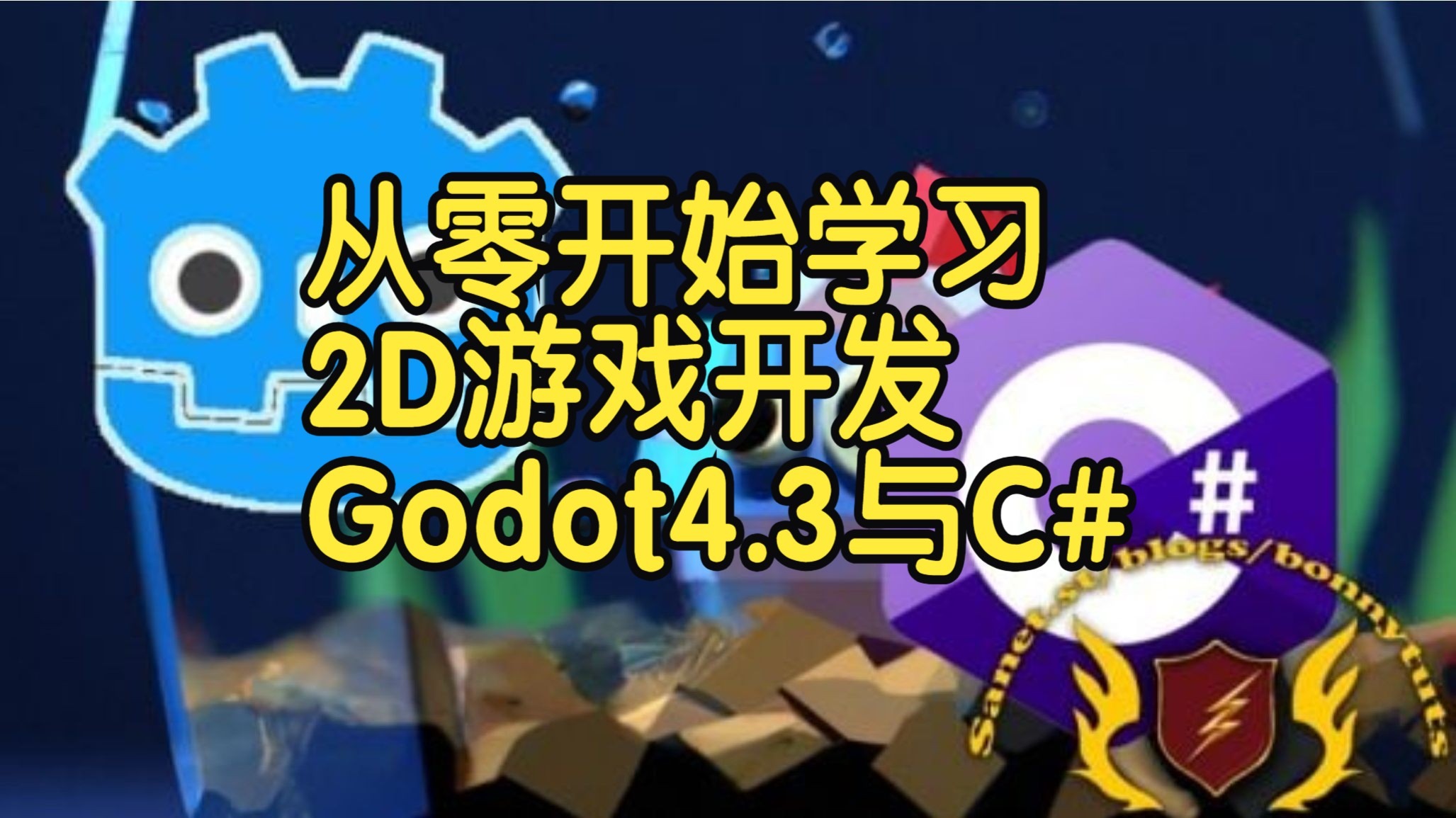 【国语】从零开始学习2D游戏开发：Godot 4.3+与C#开发教程