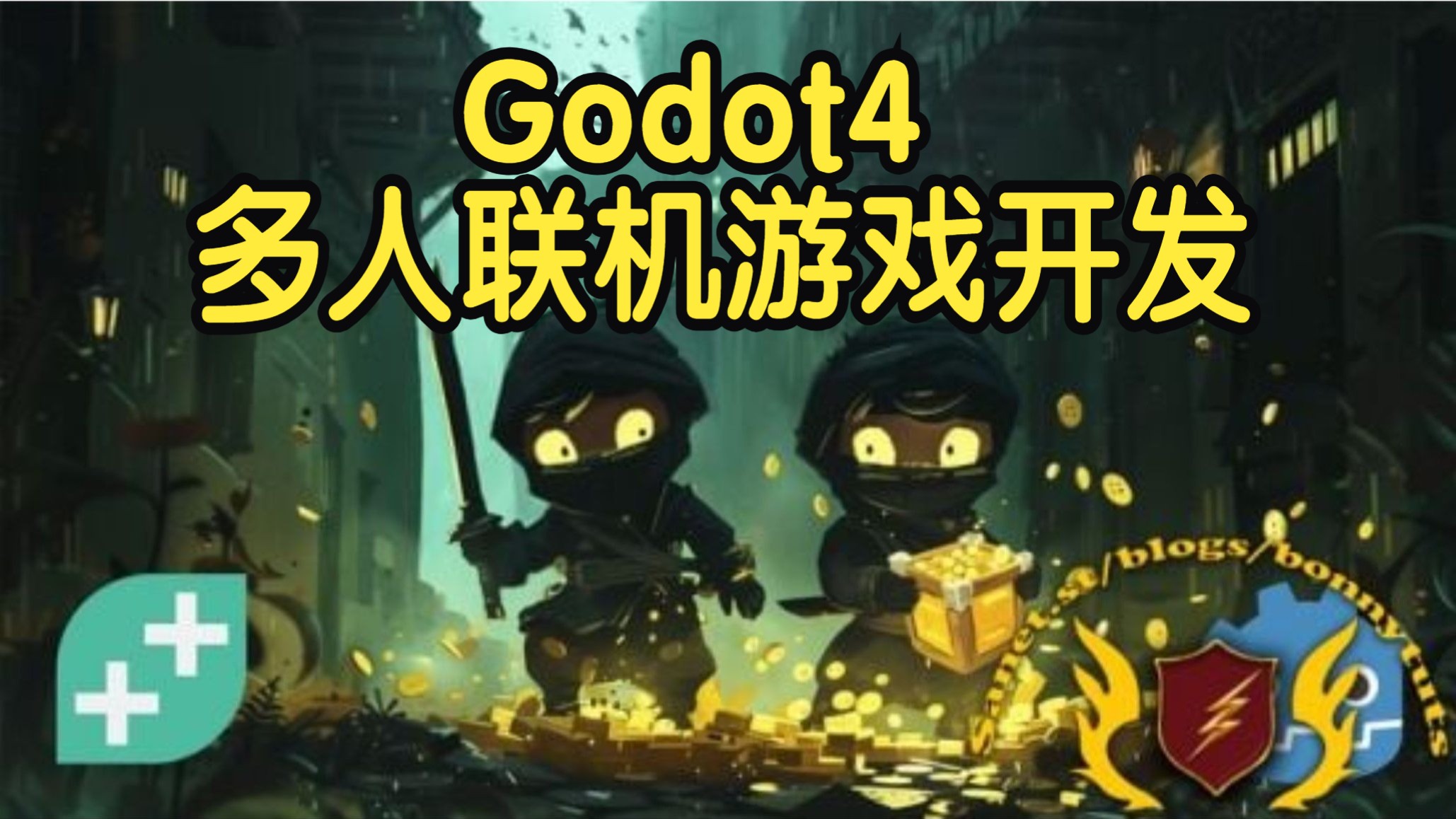 【国语】Godot 4多人联机游戏开发实战教程