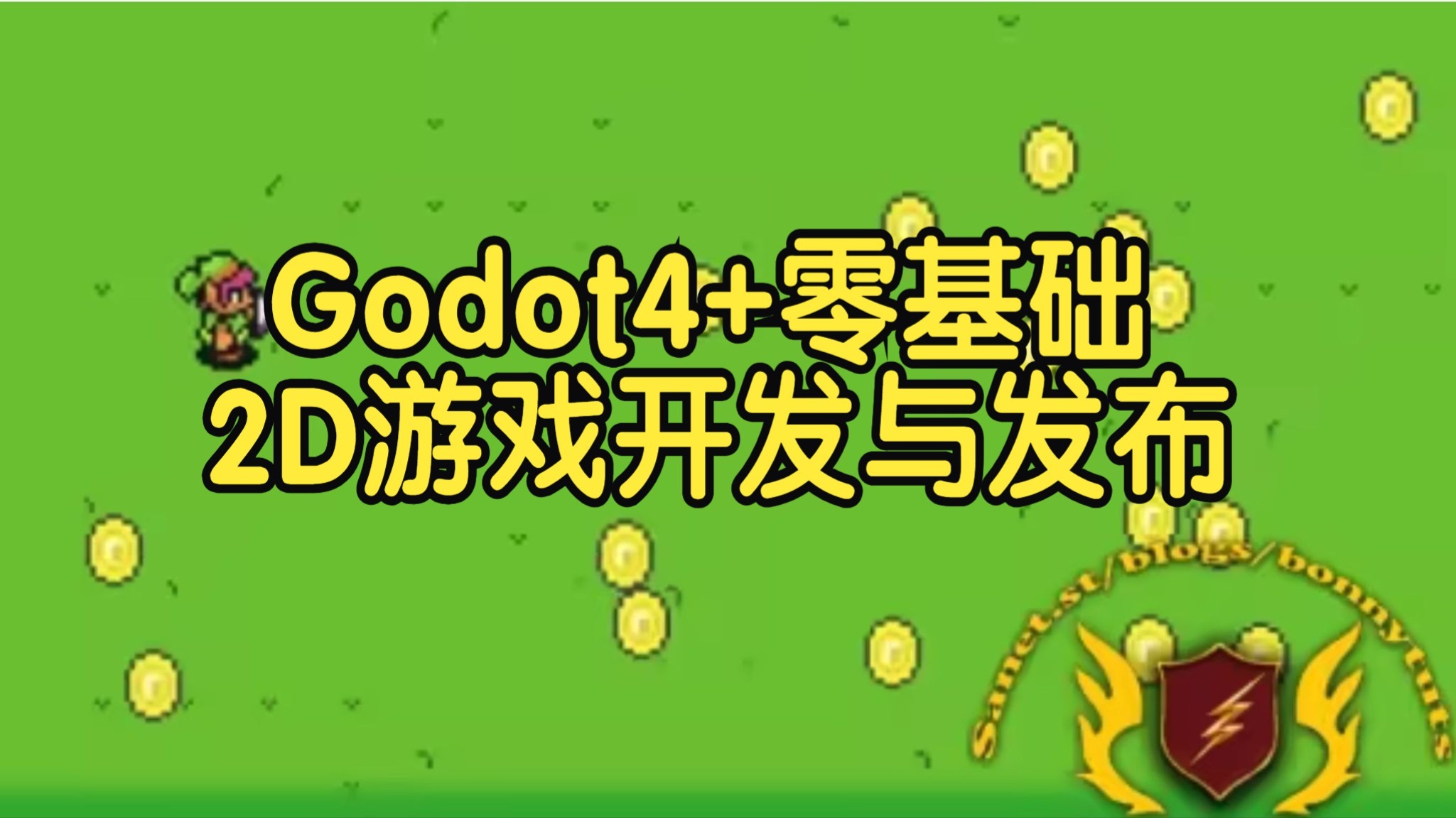 【国语】Godot 4+：零基础2D游戏开发与发布实战教程
