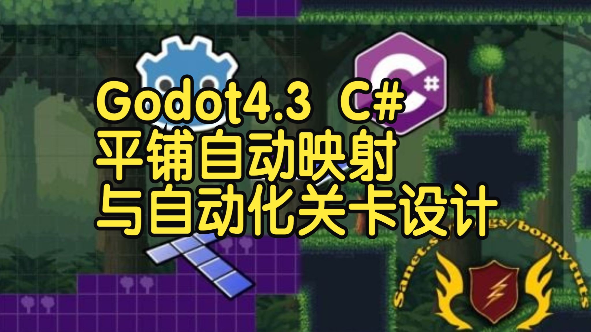 【国语】Godot 4.3 C#平铺自动映射与自动化关卡设计游戏开发教程