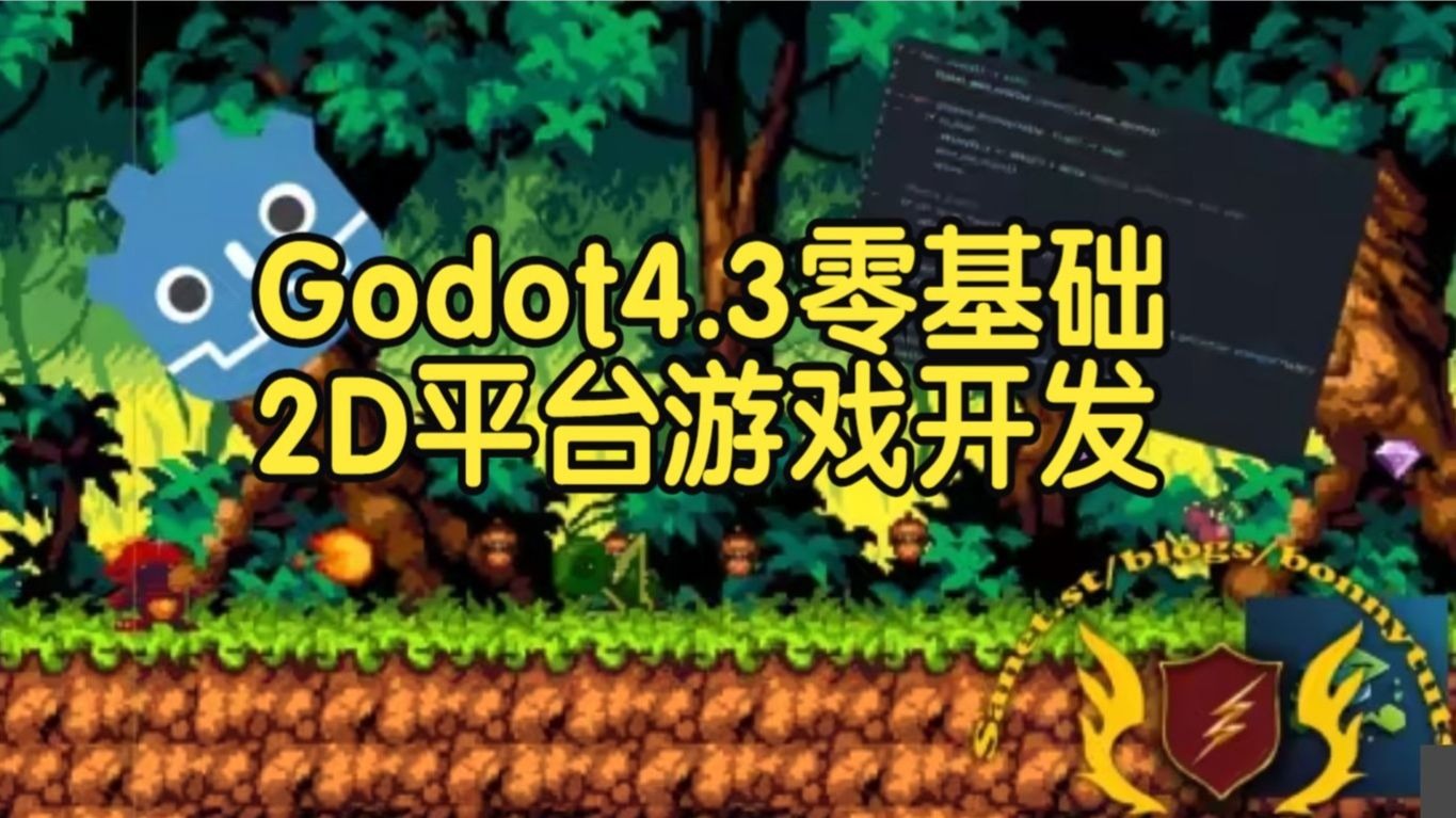 【国语】Godot 4.3零基础2D平台游戏开发全流程教程