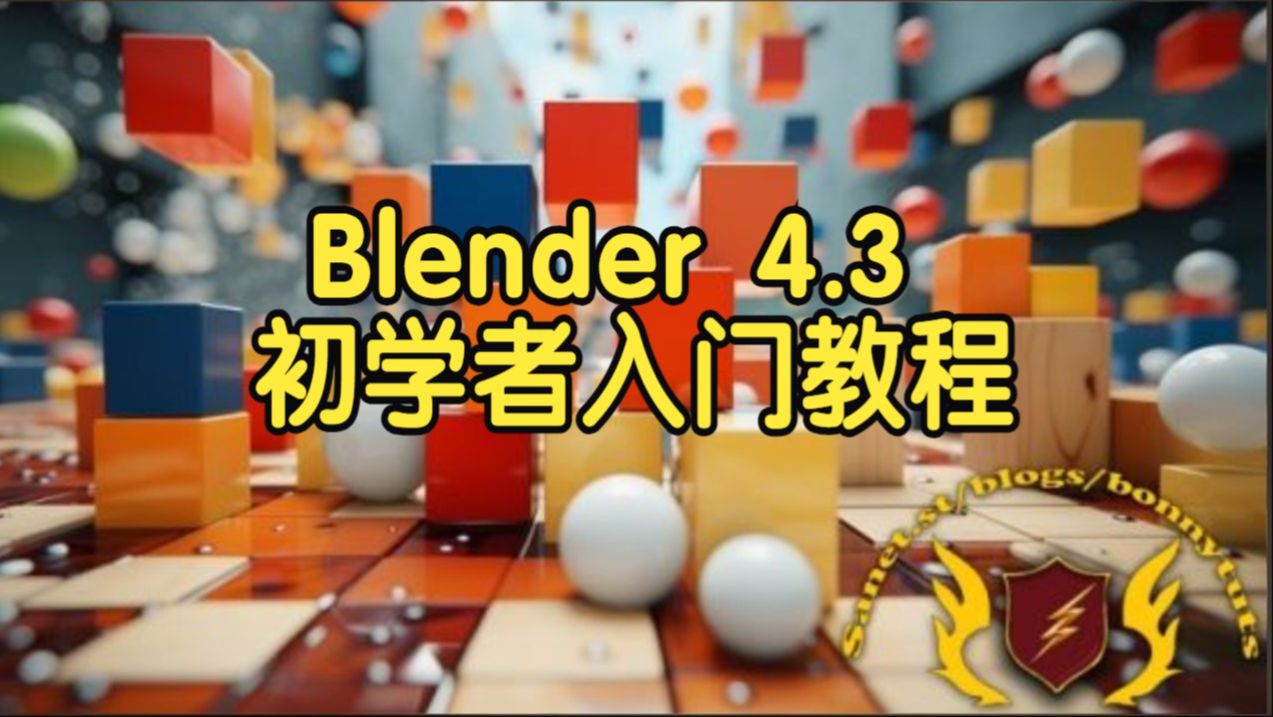 【国语】Blender 4.3建模渲染动画适合初学者入门教程