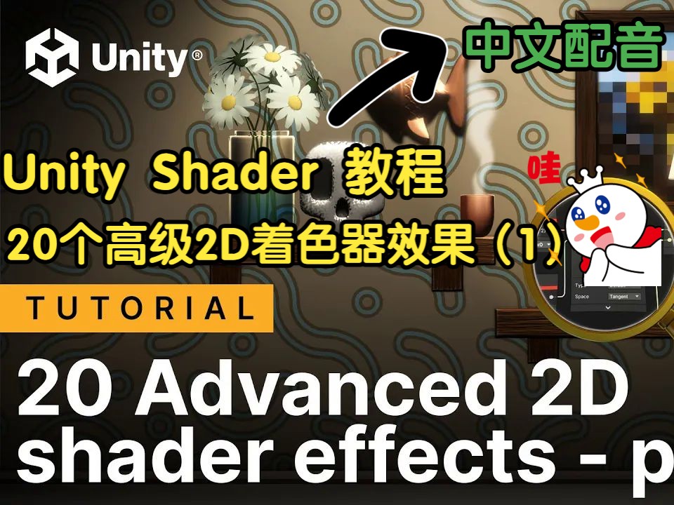 【Unity】2D 技术美术 (2D Tech Art)