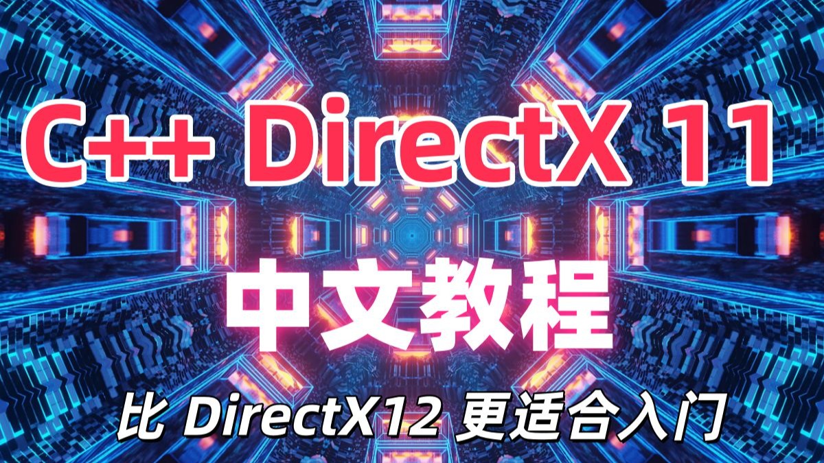 DirectX 11 中文教程 70集