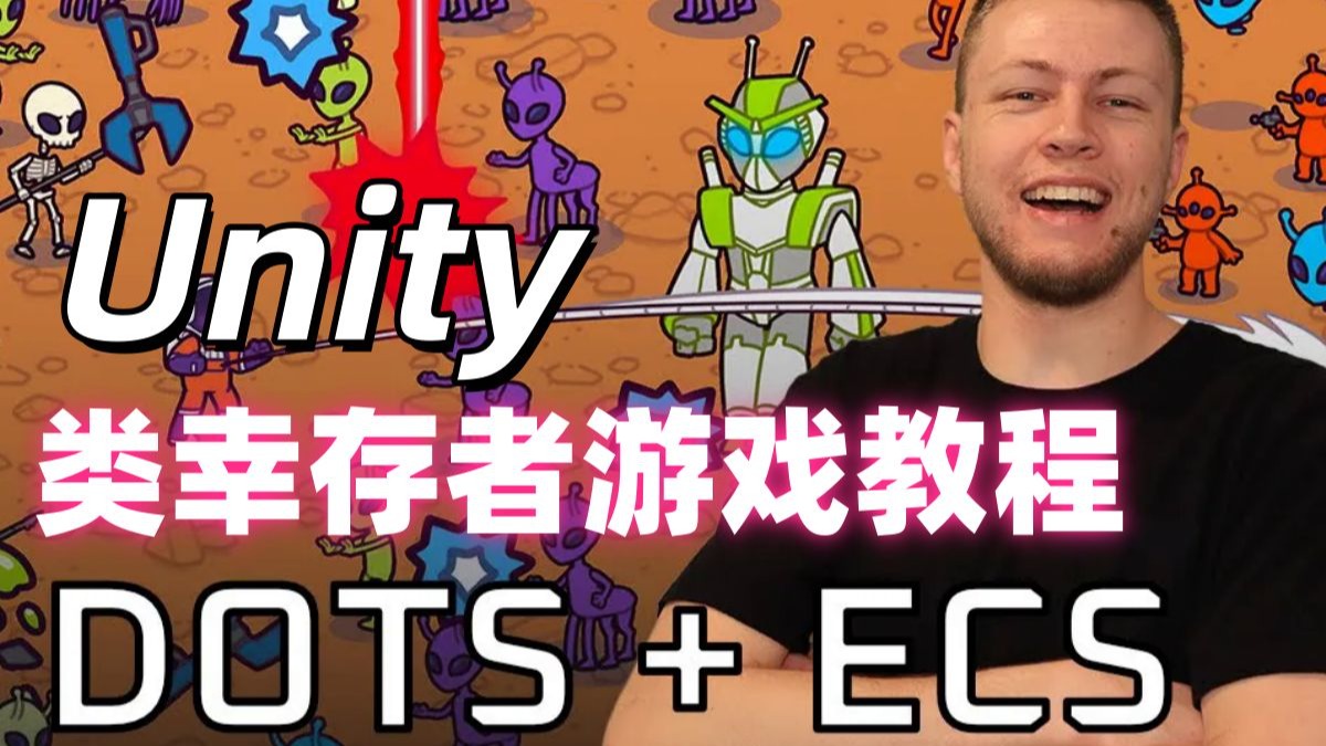Unity DOTS类幸存者游戏教程ECS