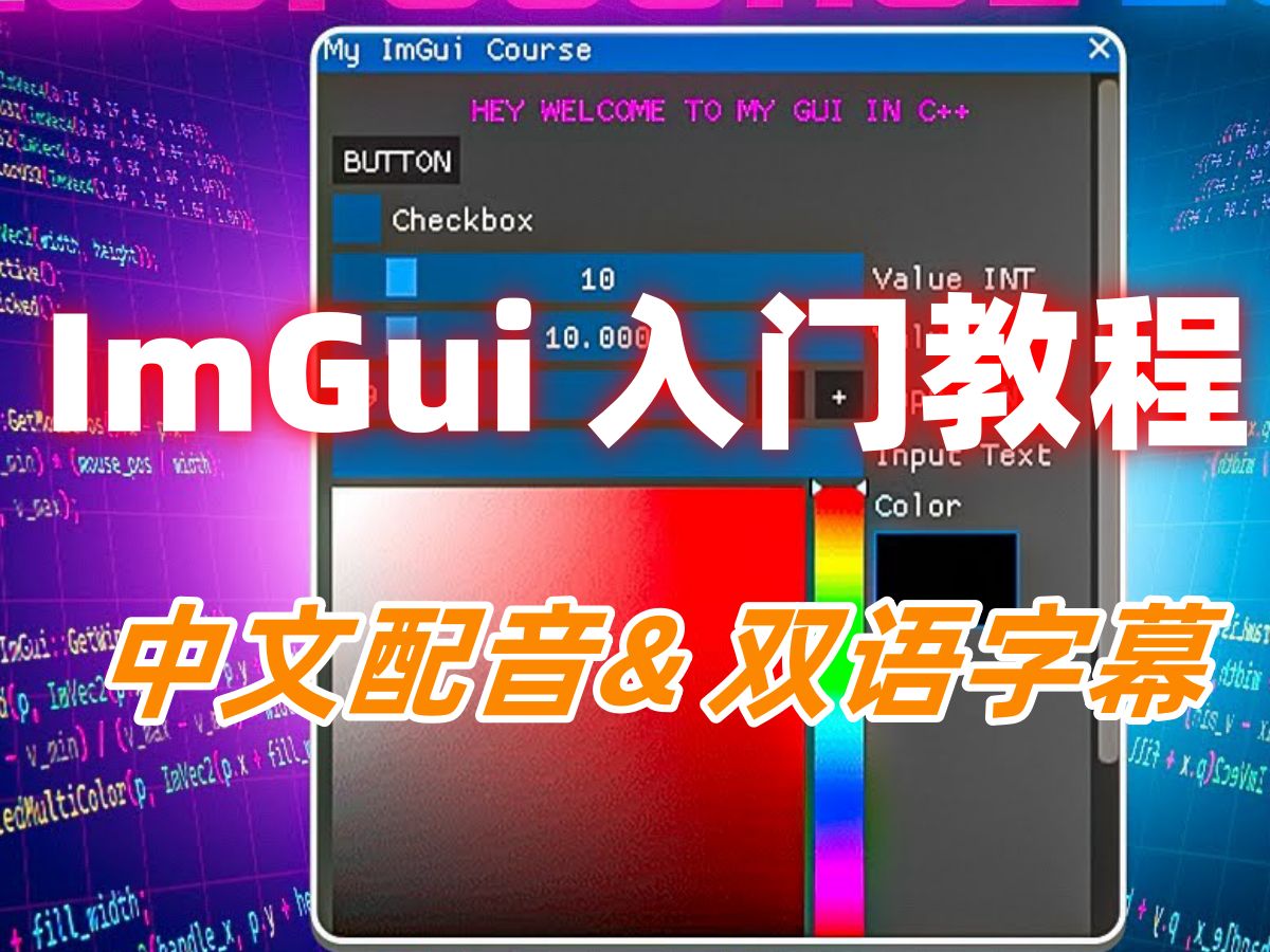 ImGui入门教程  中文配音  双语字幕  全25集