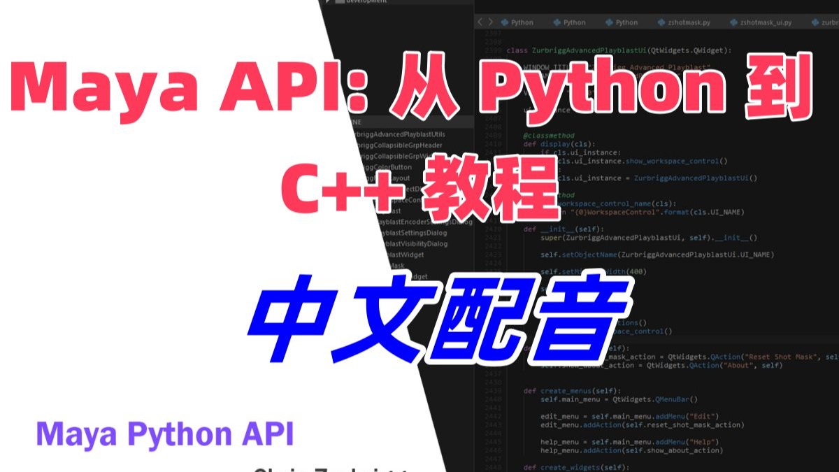 Maya API 从 Python 到 C++ 教程  中文配音