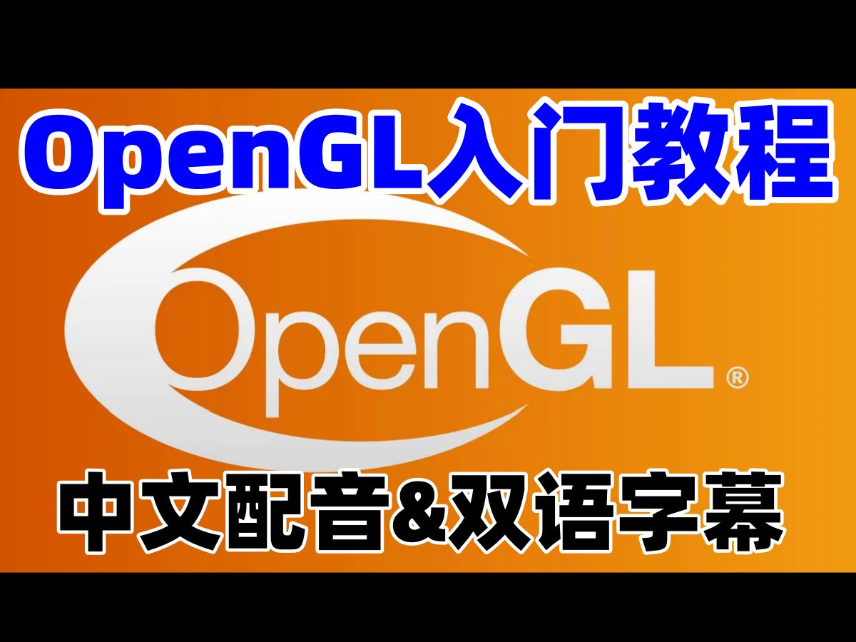 OpenGL入门教程  中文配音  双语字幕  Cherno  全31集
