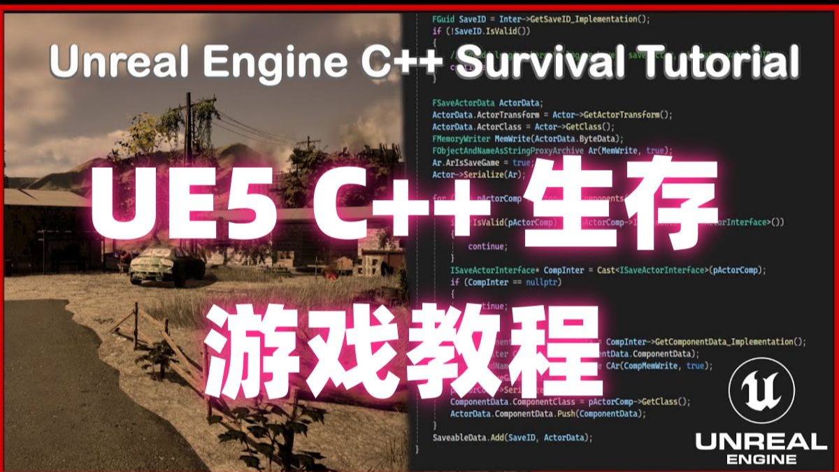 UE5 C++生存游戏教程
