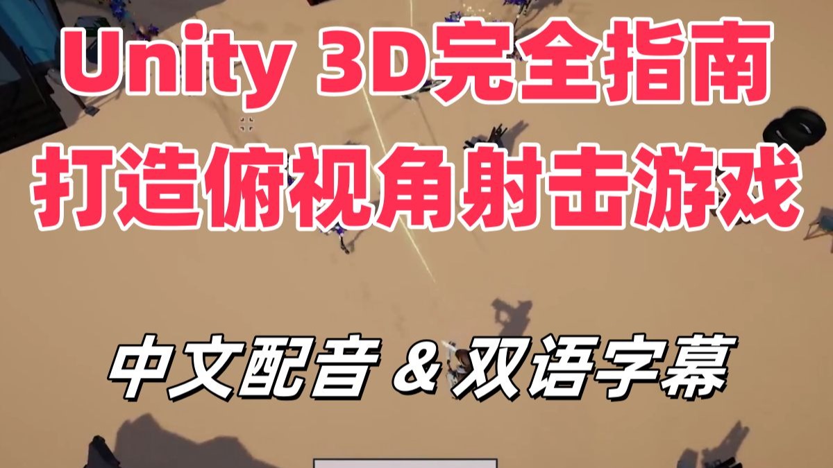 Unity 3D完全指南：打造俯视角射击游戏
