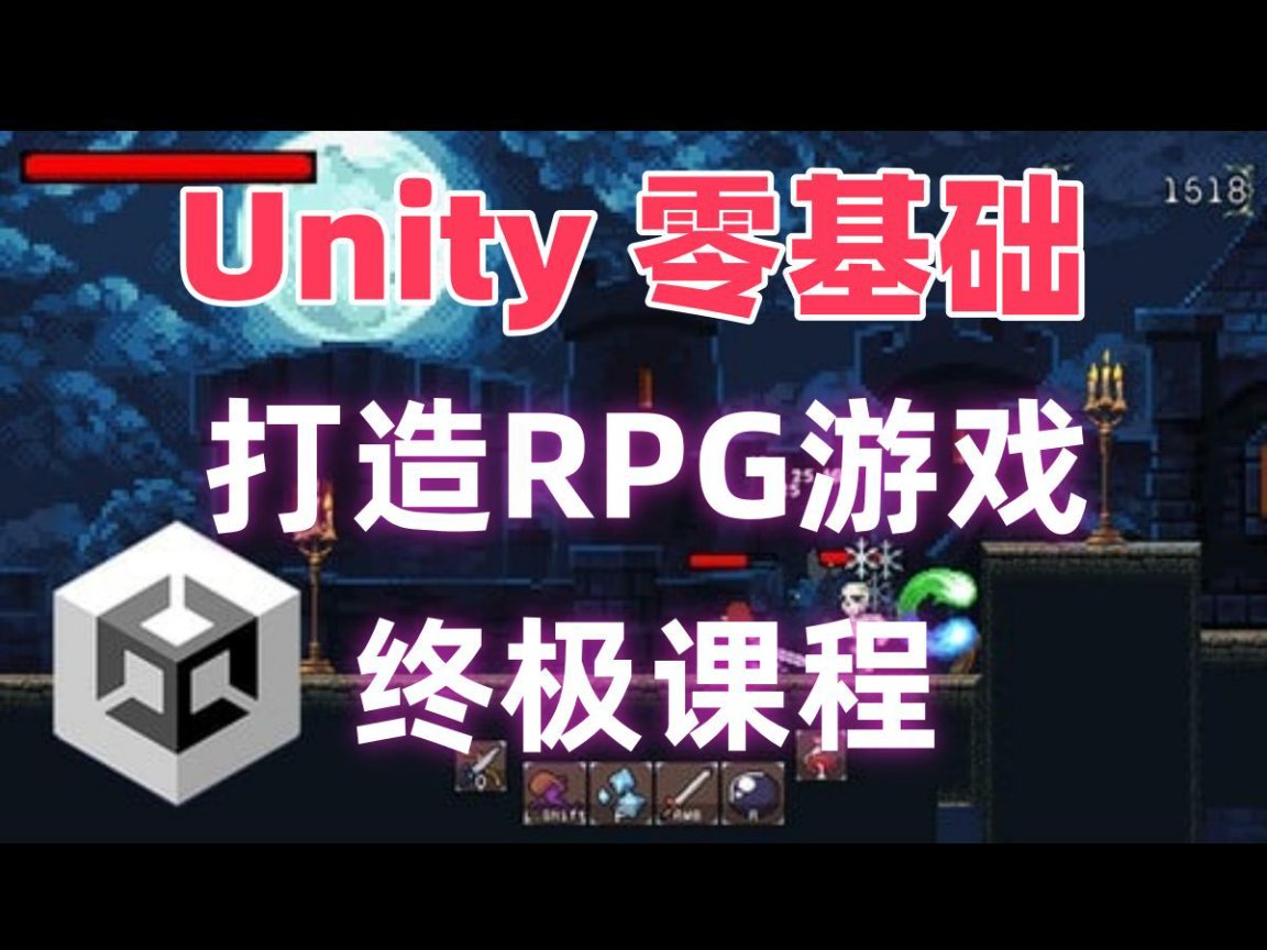 【Unity】零基础打造RPG游戏终极指南 类银河恶魔城 |AI精译|中文配音|192集完整版