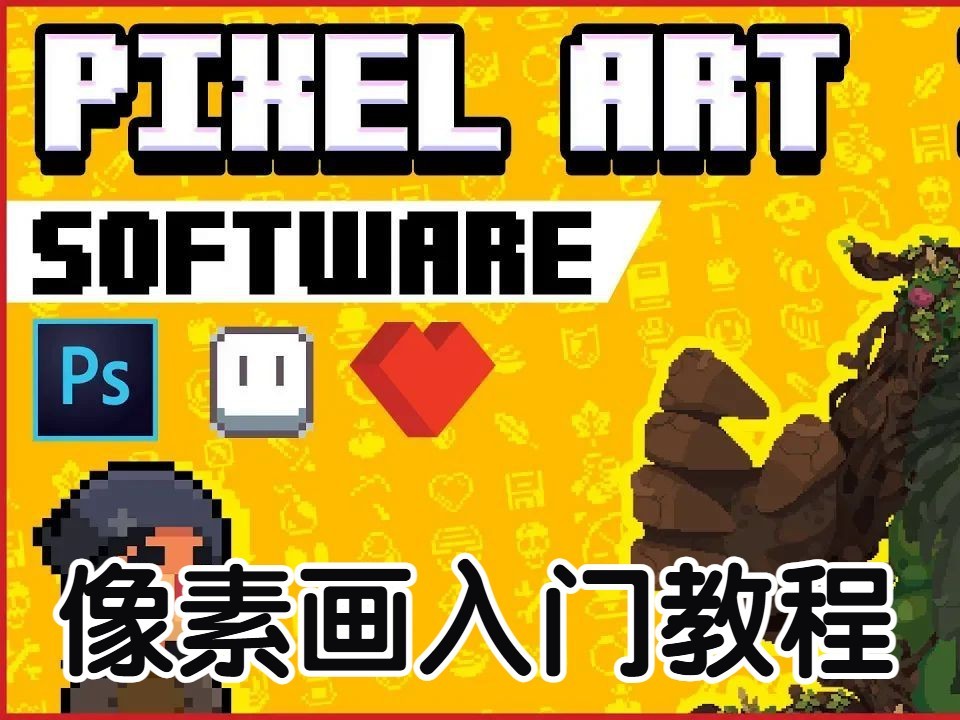 合集_像素画入门教程中文配音全71集