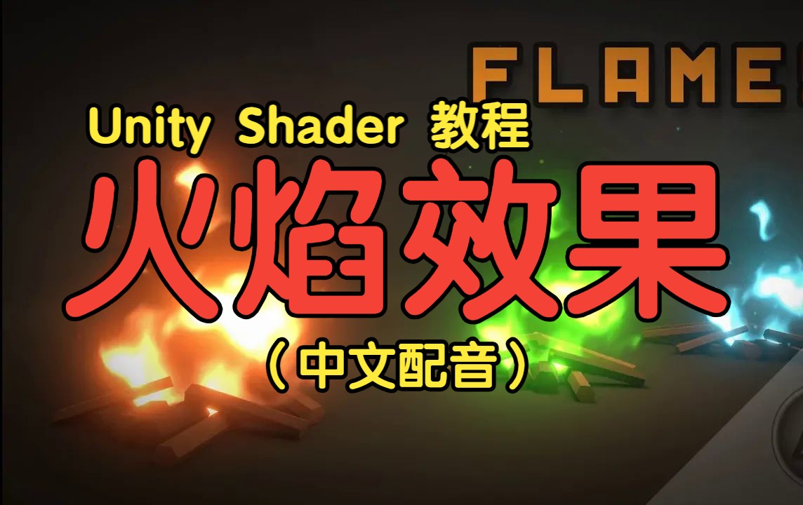 【Unity】【Shader Graph】 教程合集 （全92集）