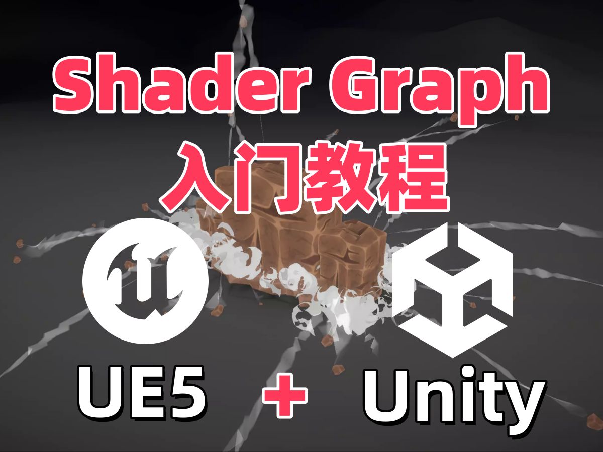 【国语】【UE5&Unity】Shader Graph 从入门到精通完整62集