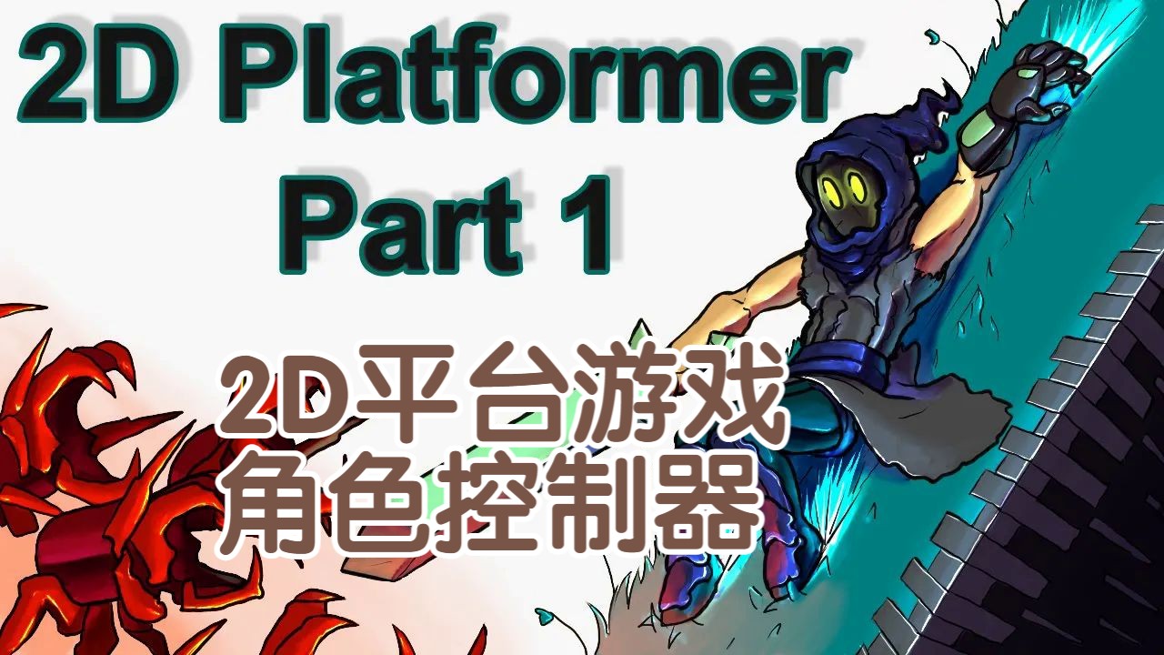 【Unity】2D平台游戏角色控制器  中文配音  完结