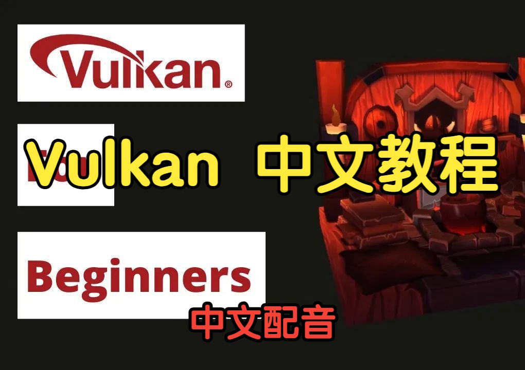 Vulkan中文教程  AI精译  中文配音   全31集