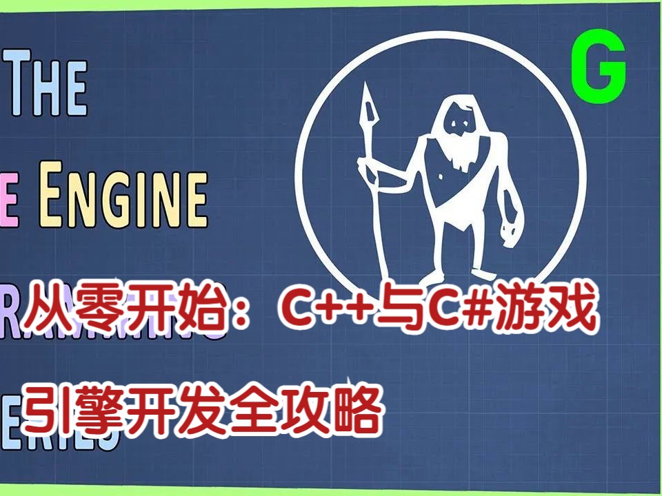 从零开始：C++与C#游戏引擎开发全攻略