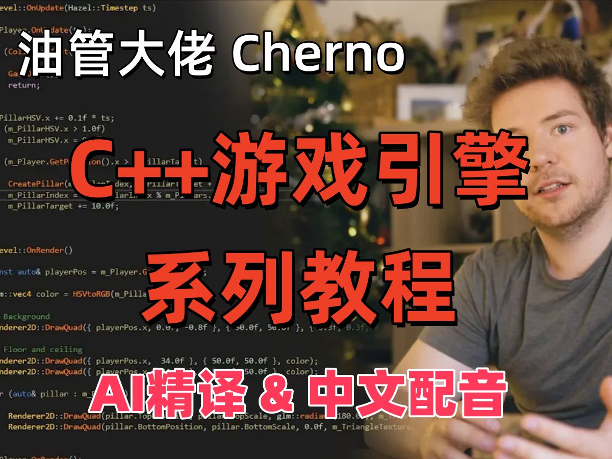 【Cherno】游戏引擎系列教程  AI精译 中文配音123集完整版