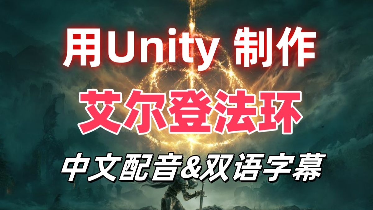 【国语】Unity从零制作艾尔登法环