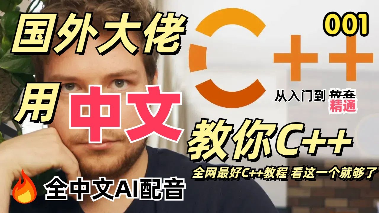 【C++教程】【Cherno】【中文配音】【1080P】 C++ 系列 （全106集）