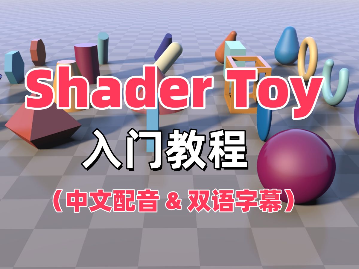ShaderToy入门教程中文配音全53集