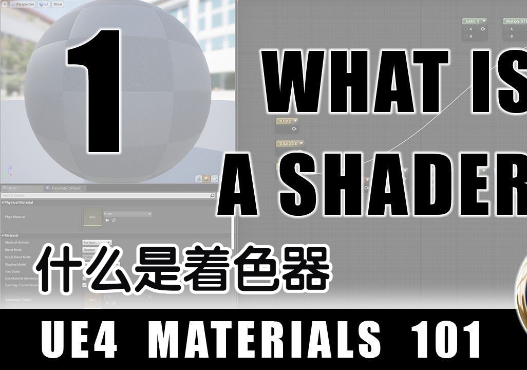 【国语】【虚幻4材质课合集】 Ben Cloward  全50集