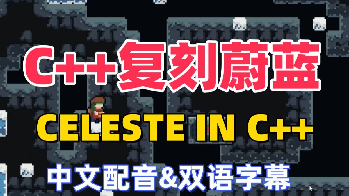 C++复刻蔚蓝
