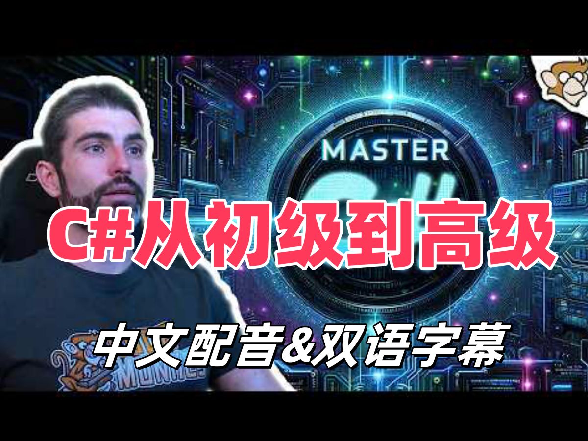 【C#入门教程】从初级到高级  中文配音  代码猴子  CodeMonkey  全97集