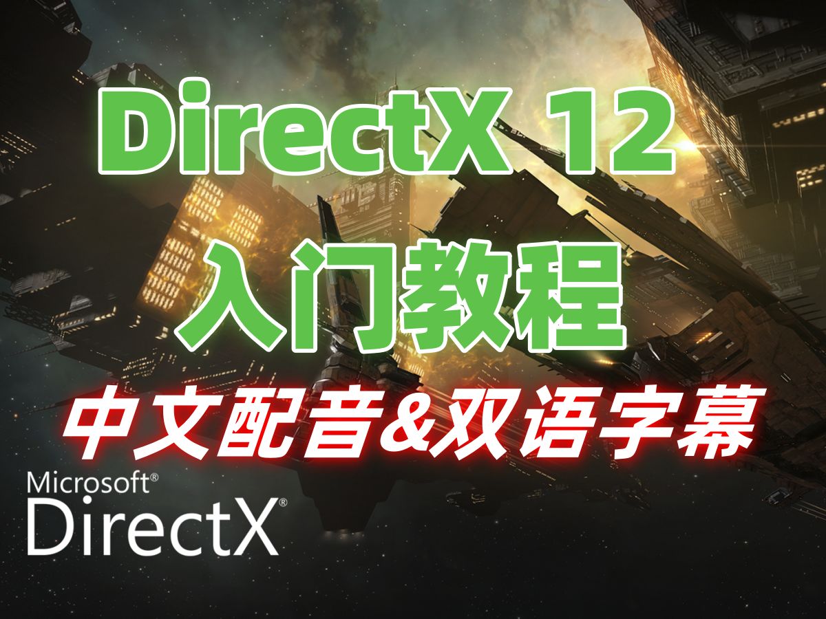 【D3D12入门教程】中文配音双语字幕