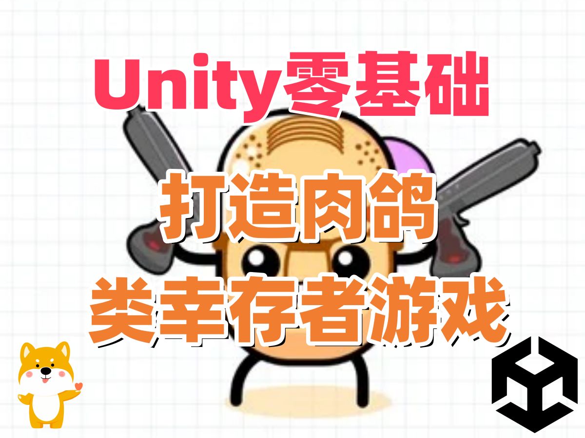 【Unity】从零制作肉鸽幸存者游戏