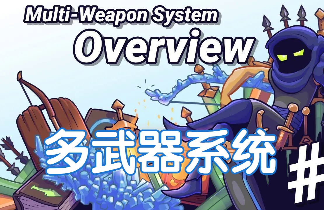 【Unity】打造2D多武器系统