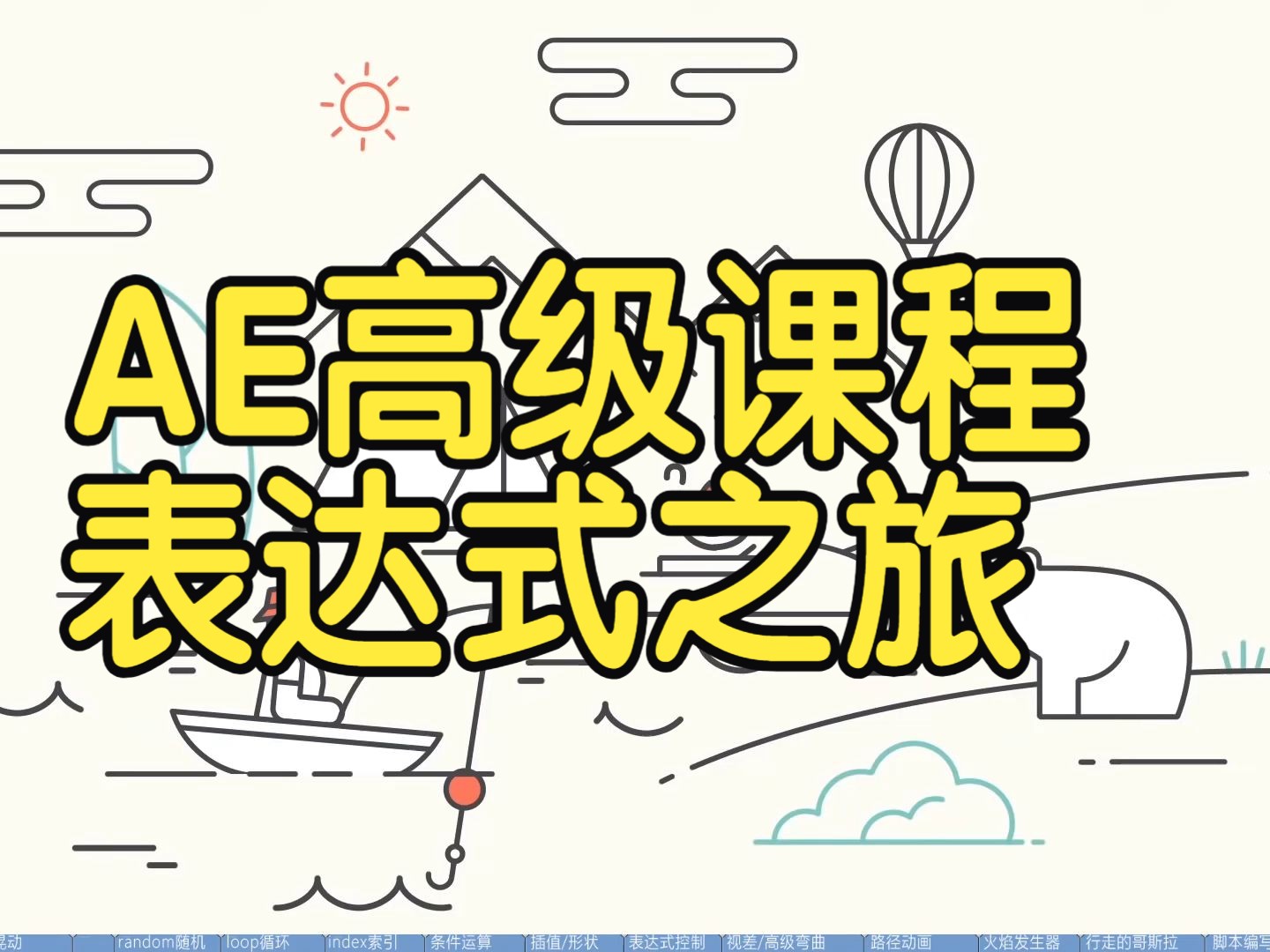 【国语】AE高级课程-表达式之旅