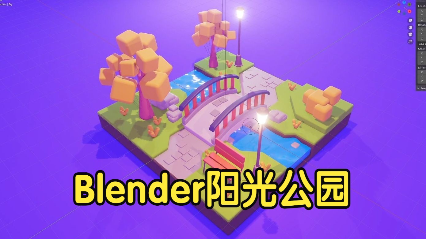 【国语】Blender卡通角色场景建模教程-阳光公园